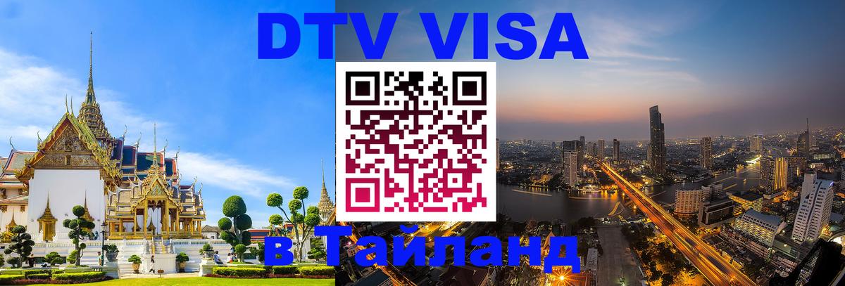 DTV Visa Thailand — прайс и условия, виза без дополнительных документов - 