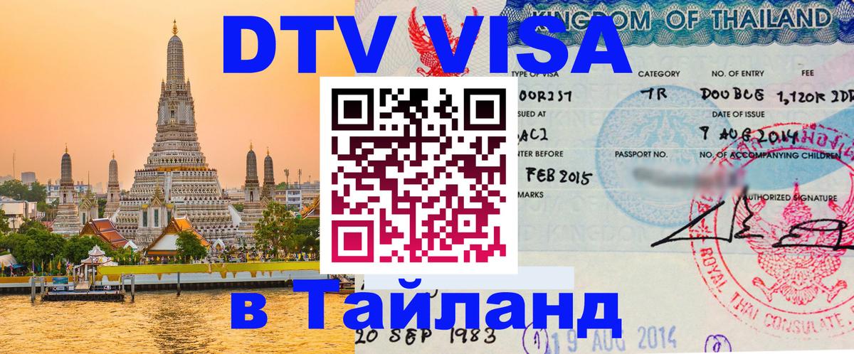 Сколько стоит виза DTV в Тайланд 
