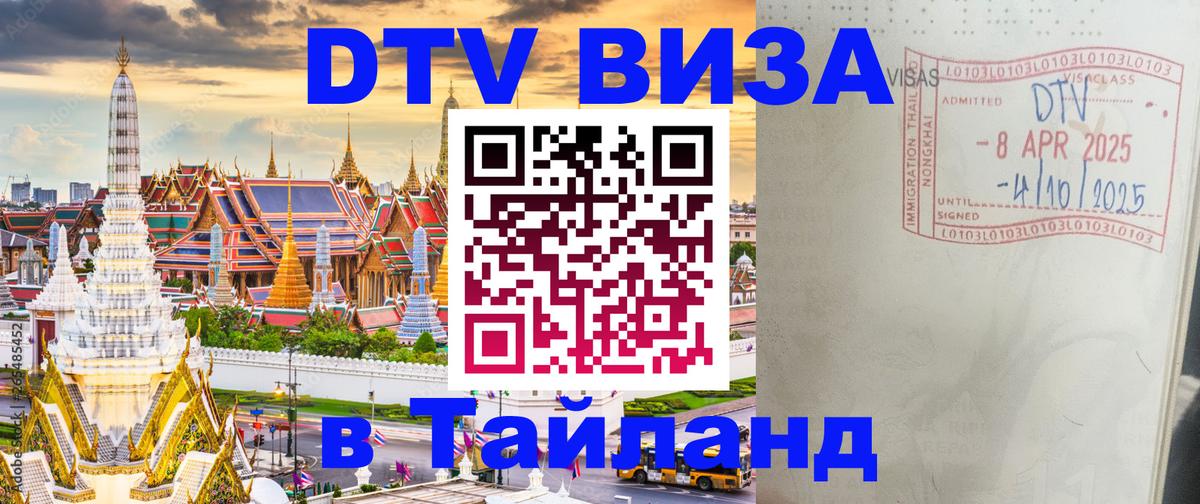 DTV Виза в Тайланд для россиян 